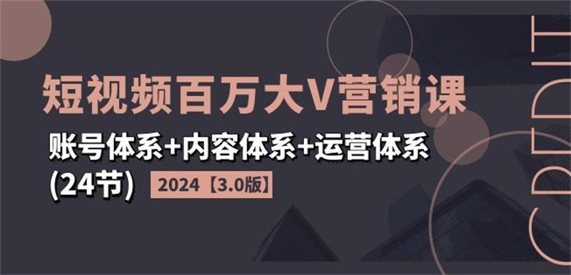 2024短视频百万大V营销课3.0版预览图01