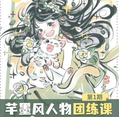 2024年芊墨风人物团练课第1期预览图01