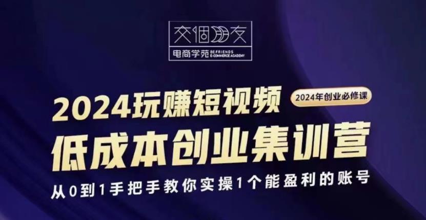 交个朋友2024短视频创业集训班预览图01