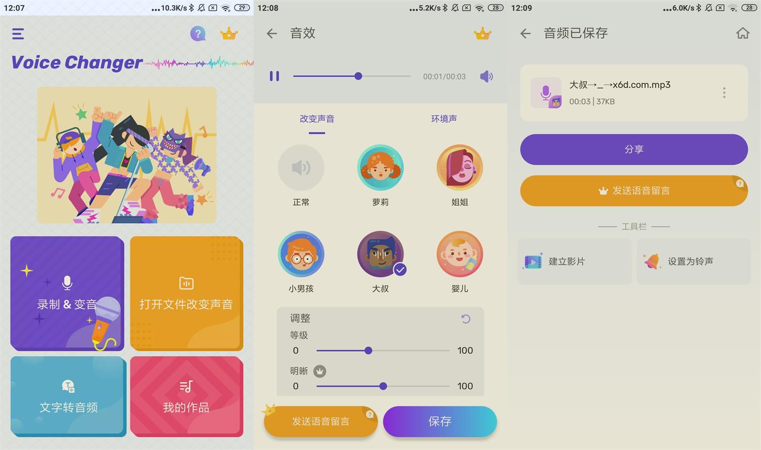 安卓变声器Voice Changer v1.02.81预览图01