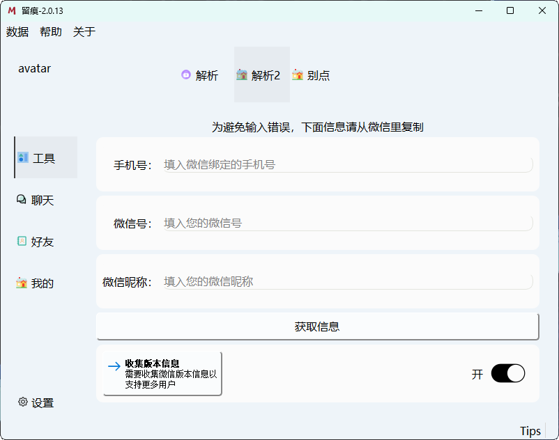 微信聊天解密MemoTrace v2.0.13