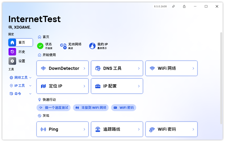 网络测试InternetTest Pro v8.5.0