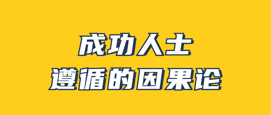 男哥《成功人士遵循的因果论》预览图01