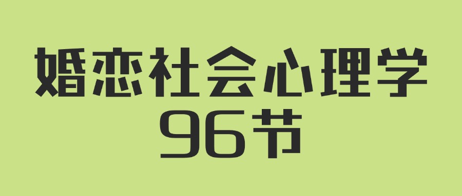 人人都需要的婚恋社会心理学96节