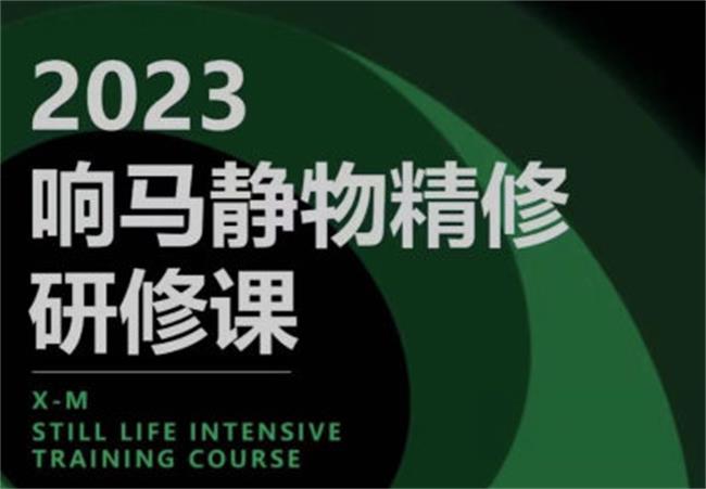 响马学院2023静物精修研修课预览图01