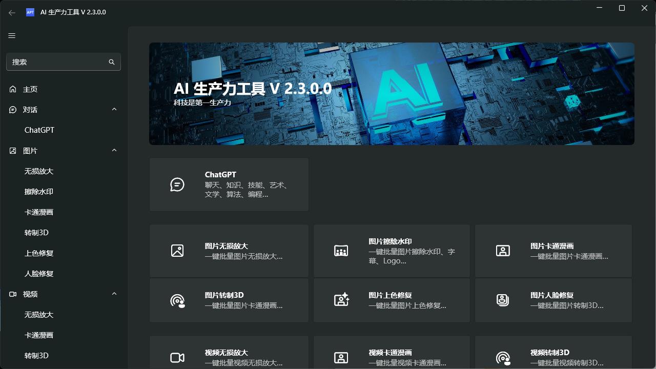 AI生产力Apt Full v2.3.0.0预览图01