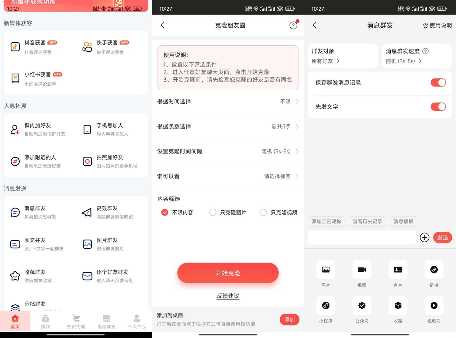 安卓微商大师v3.4.0解锁版预览图01