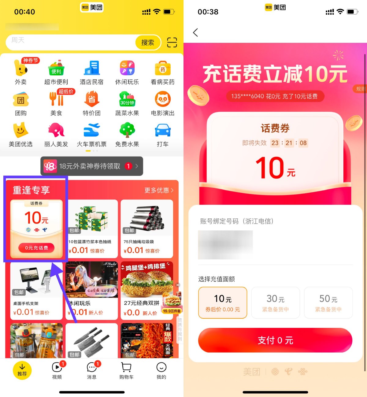 美团回归老用户0充10亓话费预览图01