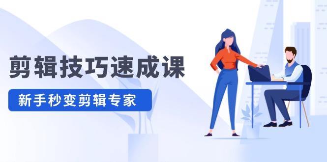 剪辑技巧速成课 新人小白到大师预览图01