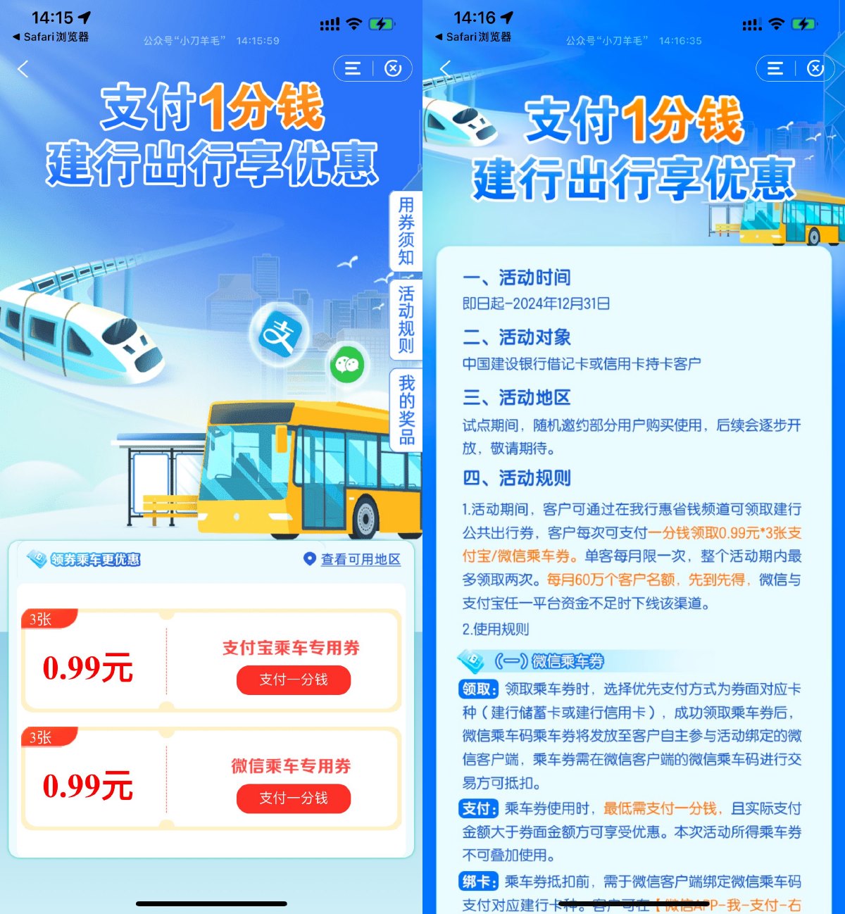 建行1分钱买3张0.99亓乘车券预览图01