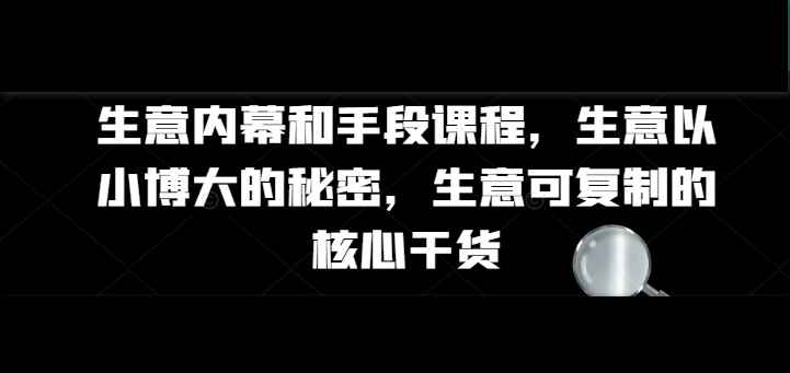 生意内幕核心干货和手段课程