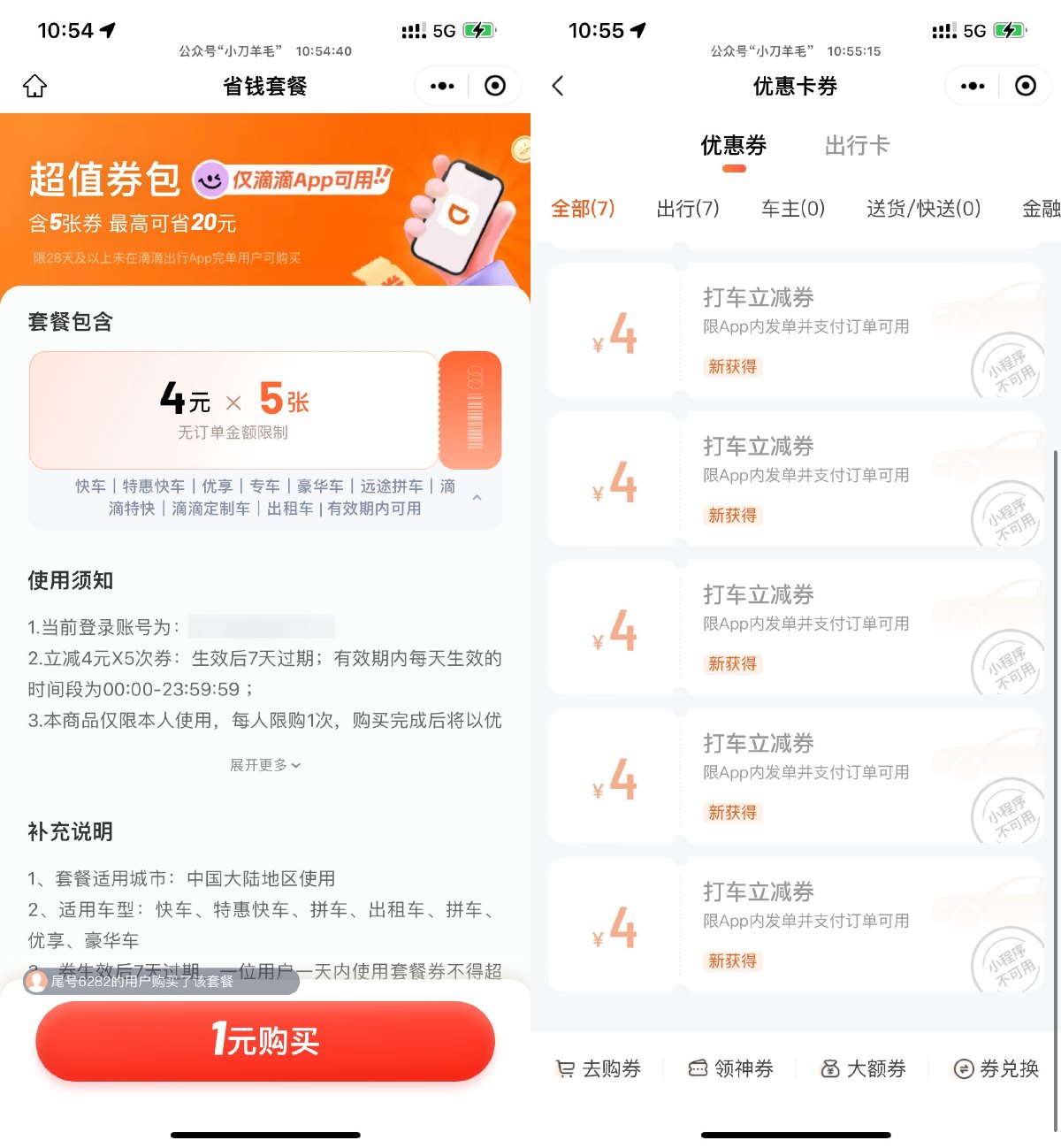 滴滴出行1亓买5张4亓打车券预览图01