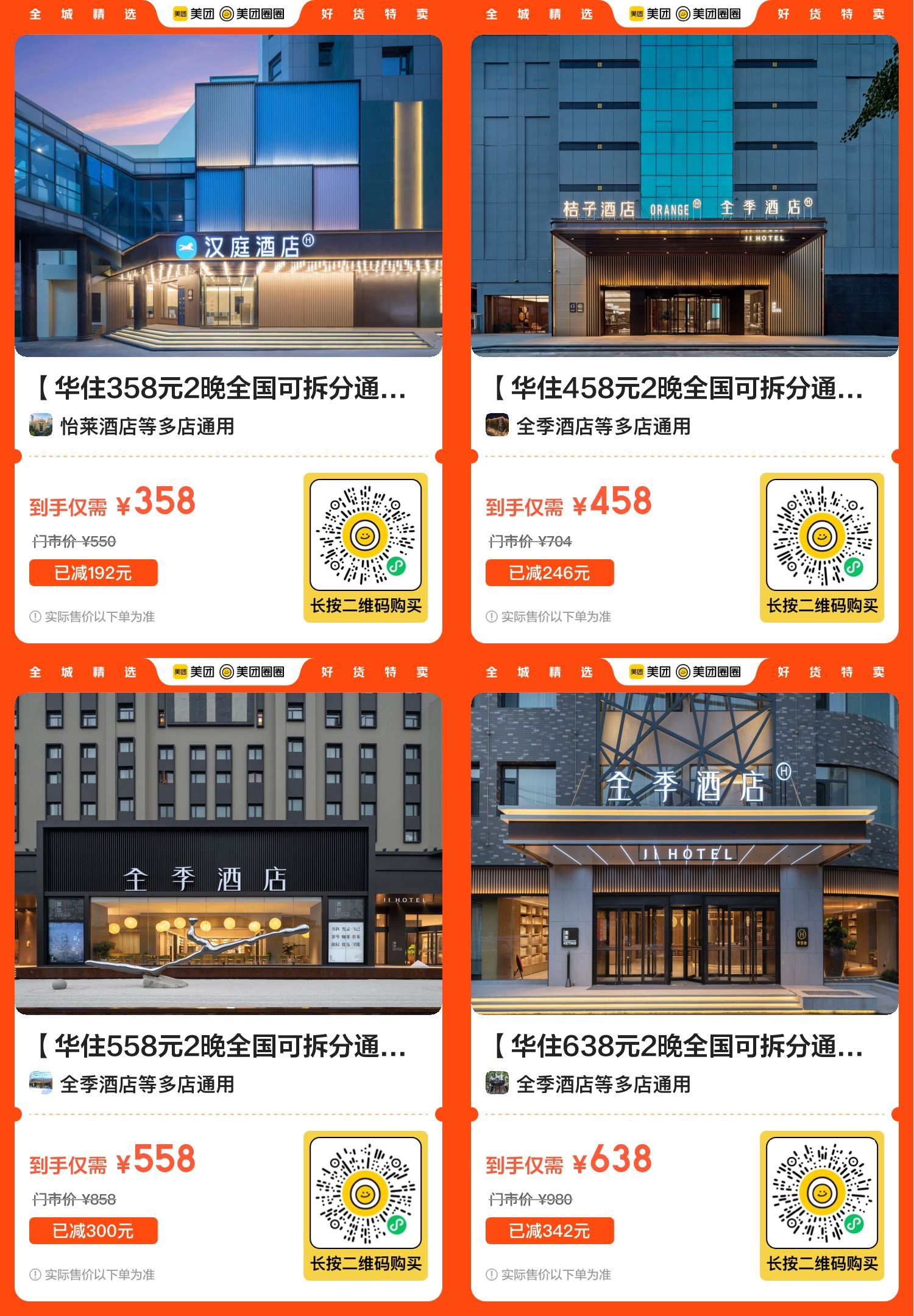 美团华住会品牌酒店好价通兑预览图01