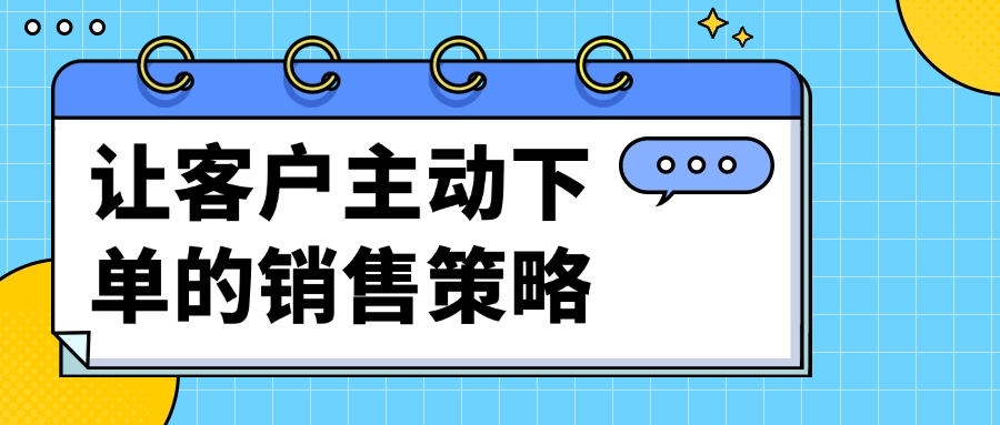 让客户主动下单的销售策略预览图01