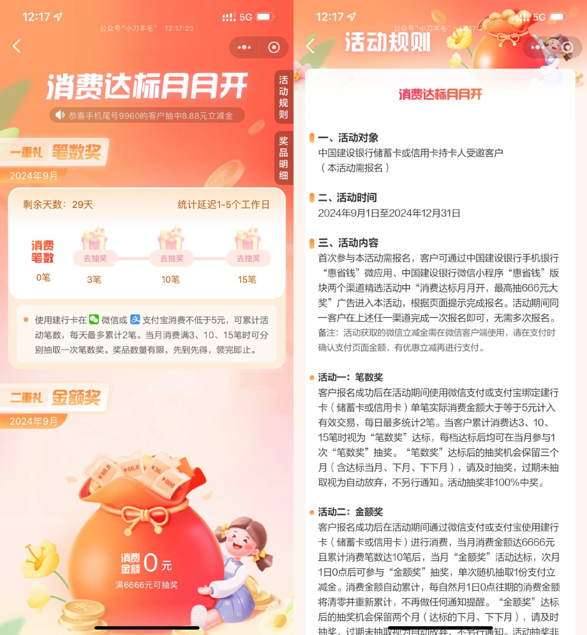 建行消费达标月月开抽立减金预览图01