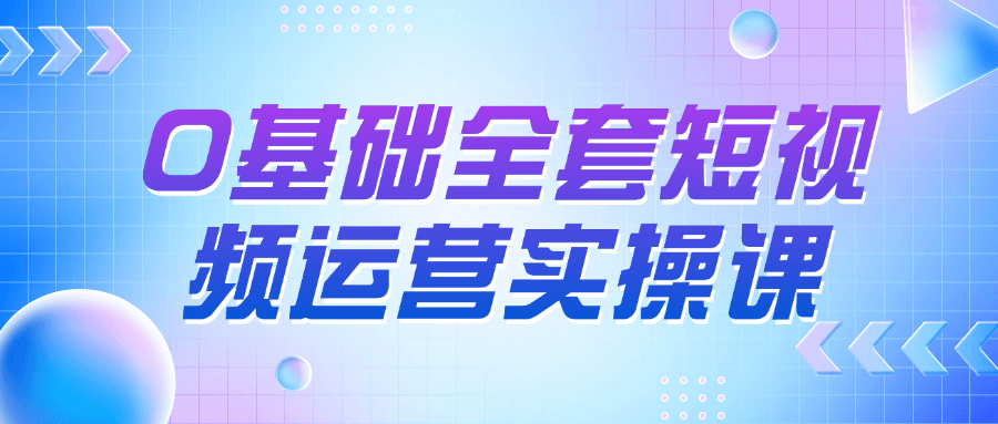 0基础全套短视频运营实操课预览图01