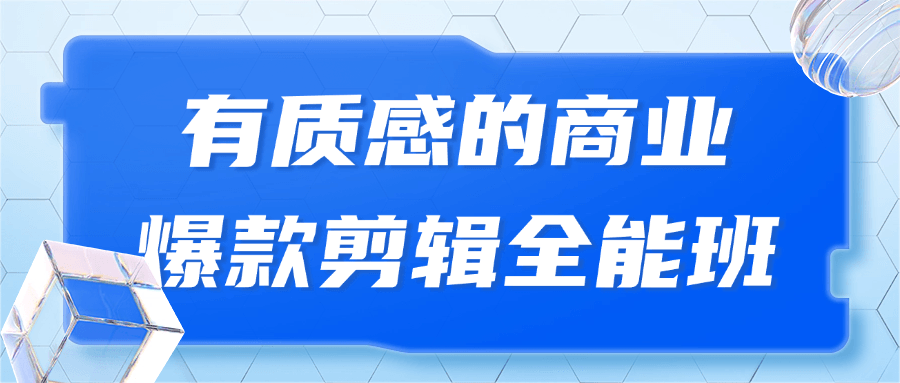 有质感的商业爆款剪辑全能班预览图01