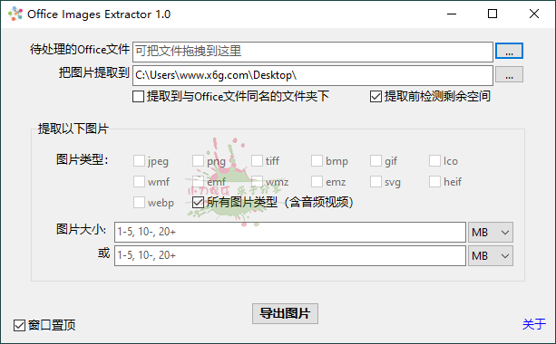 Office Images Extractor v1.0单文件版