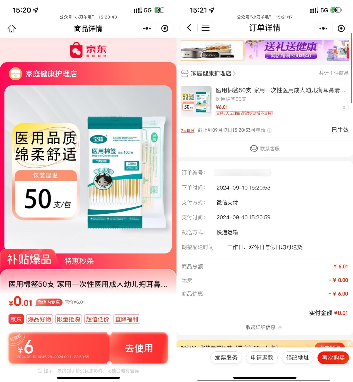 京东0.01撸50支医用棉签包邮预览图01