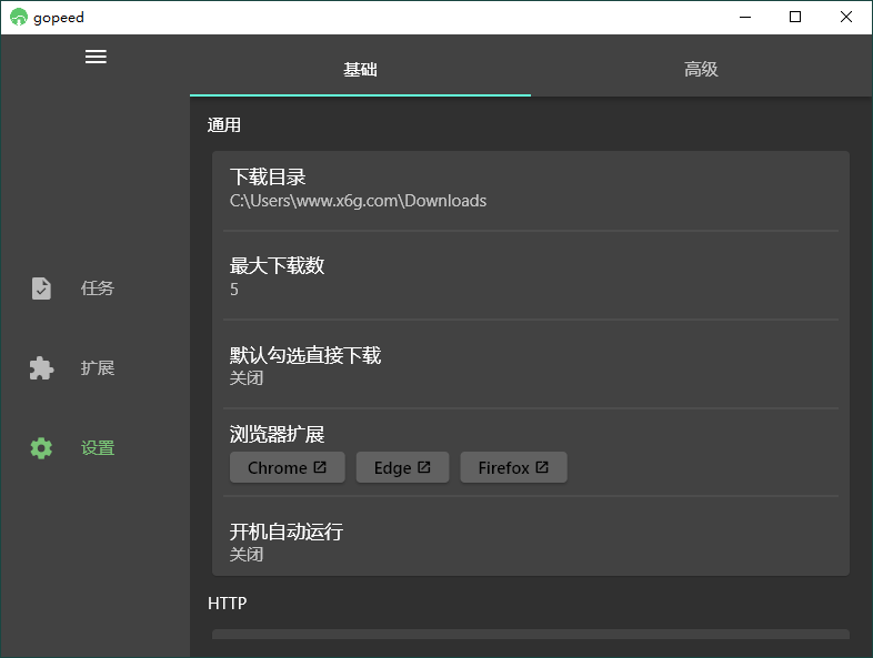 Gopeed下载器v1.5.9便携版