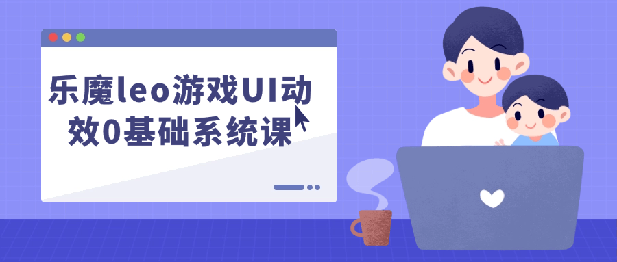 乐魔leo游戏UI动效0基础系统课预览图01