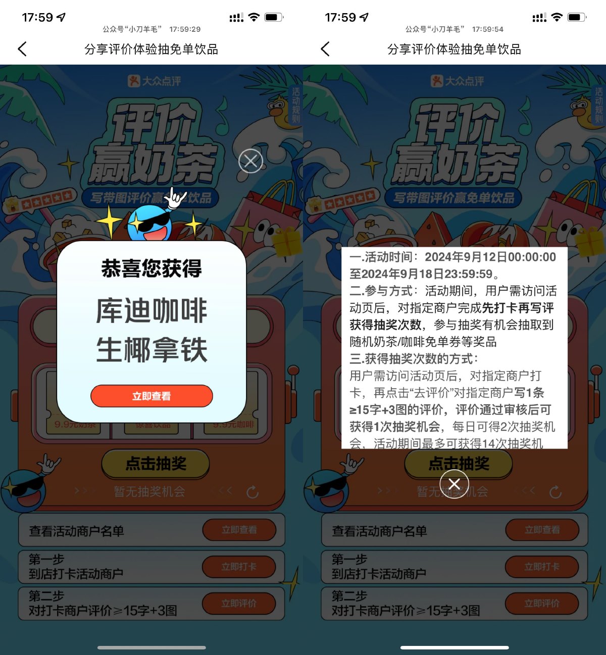 大众点评打卡抽取饮品免单券预览图01