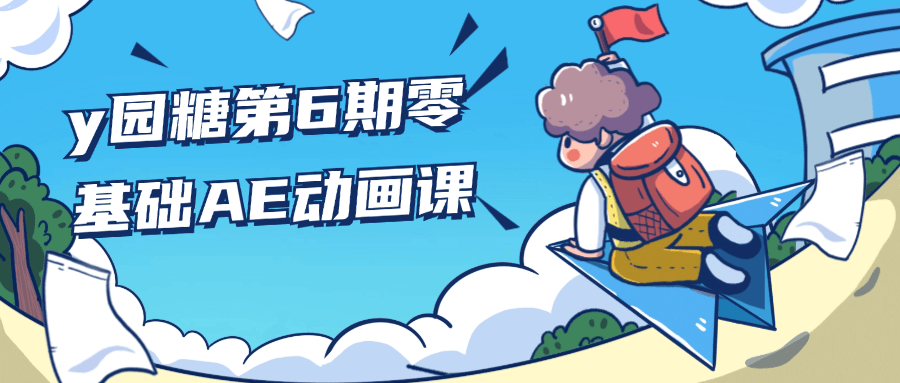 y园糖第6期零基础AE动画课预览图01