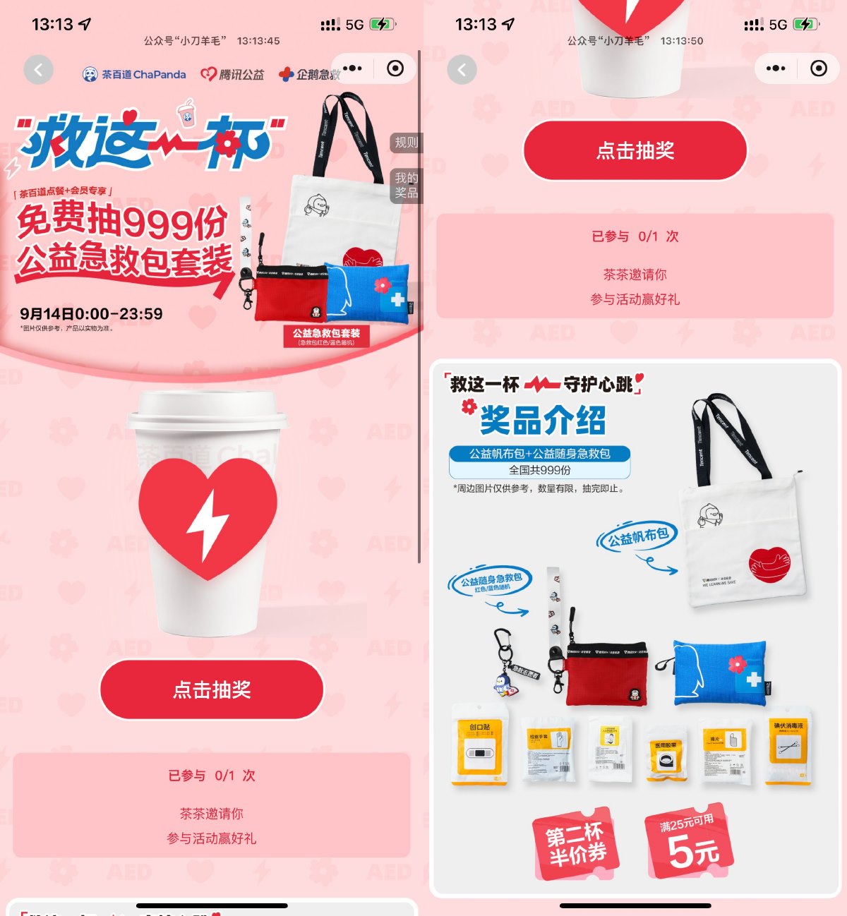 茶百道抽999份公益急救包套装预览图01