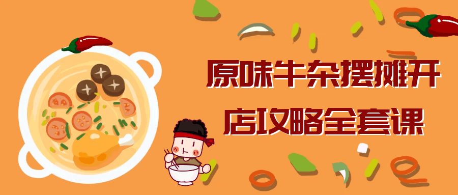 原味牛杂摆摊开店攻略全套课预览图01