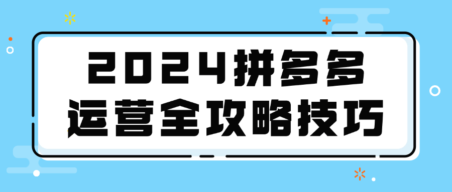 2024拼多多运营全攻略技巧预览图01