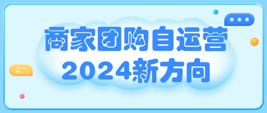 商家团购自运营2024新方向预览图01