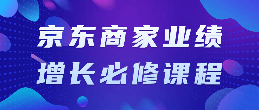 京东商家业绩增长必修课程预览图01