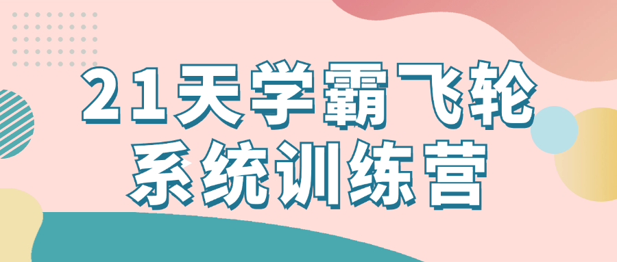 21天学霸飞轮系统训练营预览图01