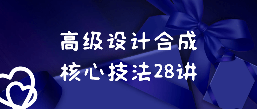 高级设计合成核心技法28讲预览图01