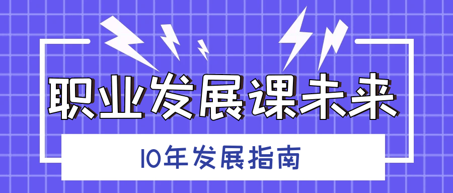 职业发展课未来10年发展指南预览图01