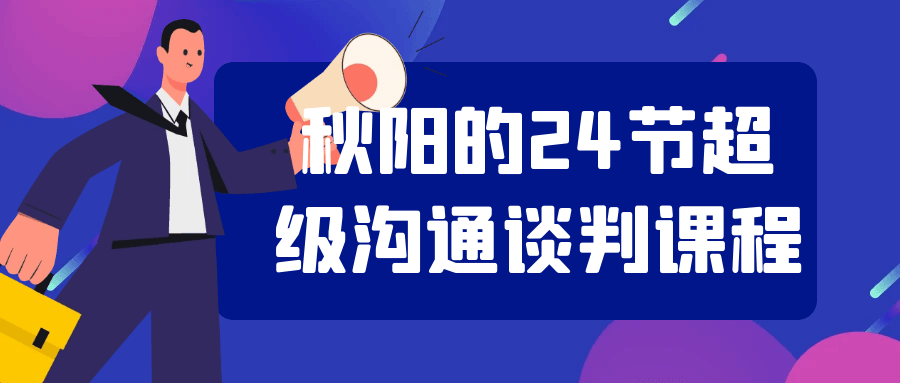 秋阳的24节超级沟通谈判课程