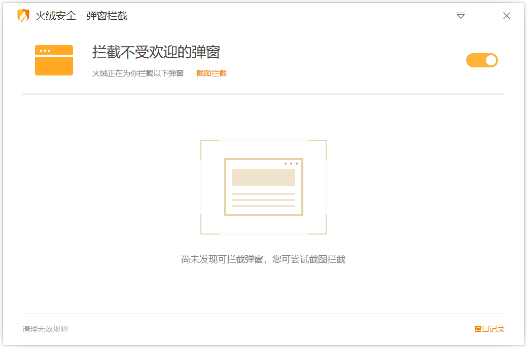 火绒弹窗拦截独立版v6.0.0.1预览图01