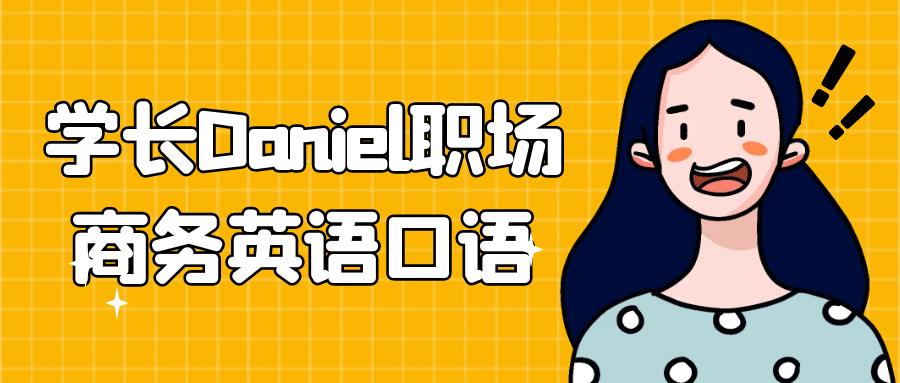 学长Daniel职场商务英语口语预览图01