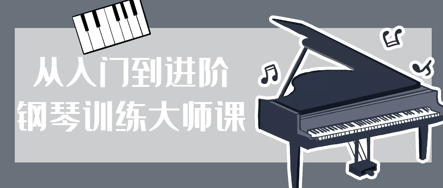 从入门到进阶钢琴训练大师课