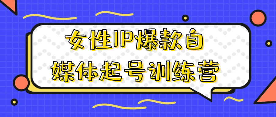 女性IP爆款自媒体起号训练营