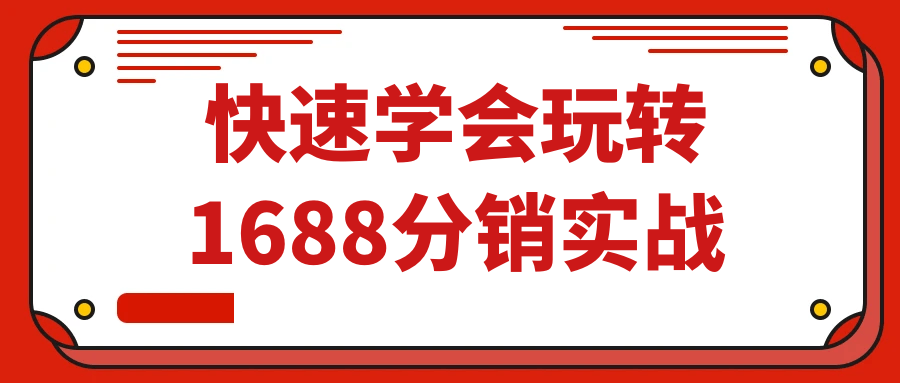 快速学会玩转1688分销实战