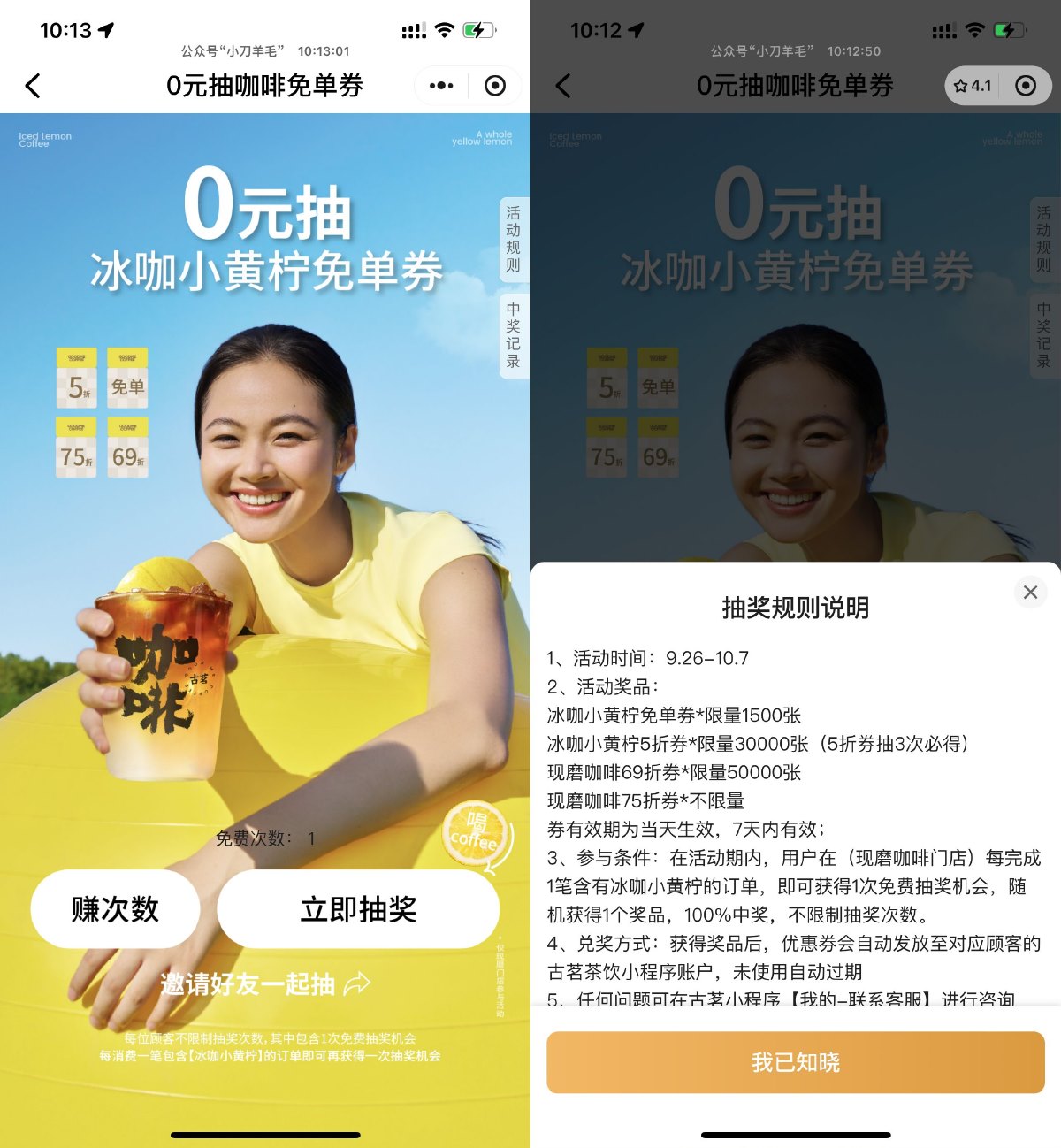 古茗抽冰咖小黄柠咖啡免单券预览图01