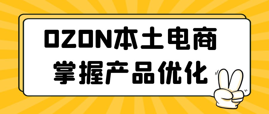 OZON本土电商掌握产品优化预览图01