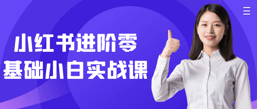 小红书进阶零基础小白实战课预览图01