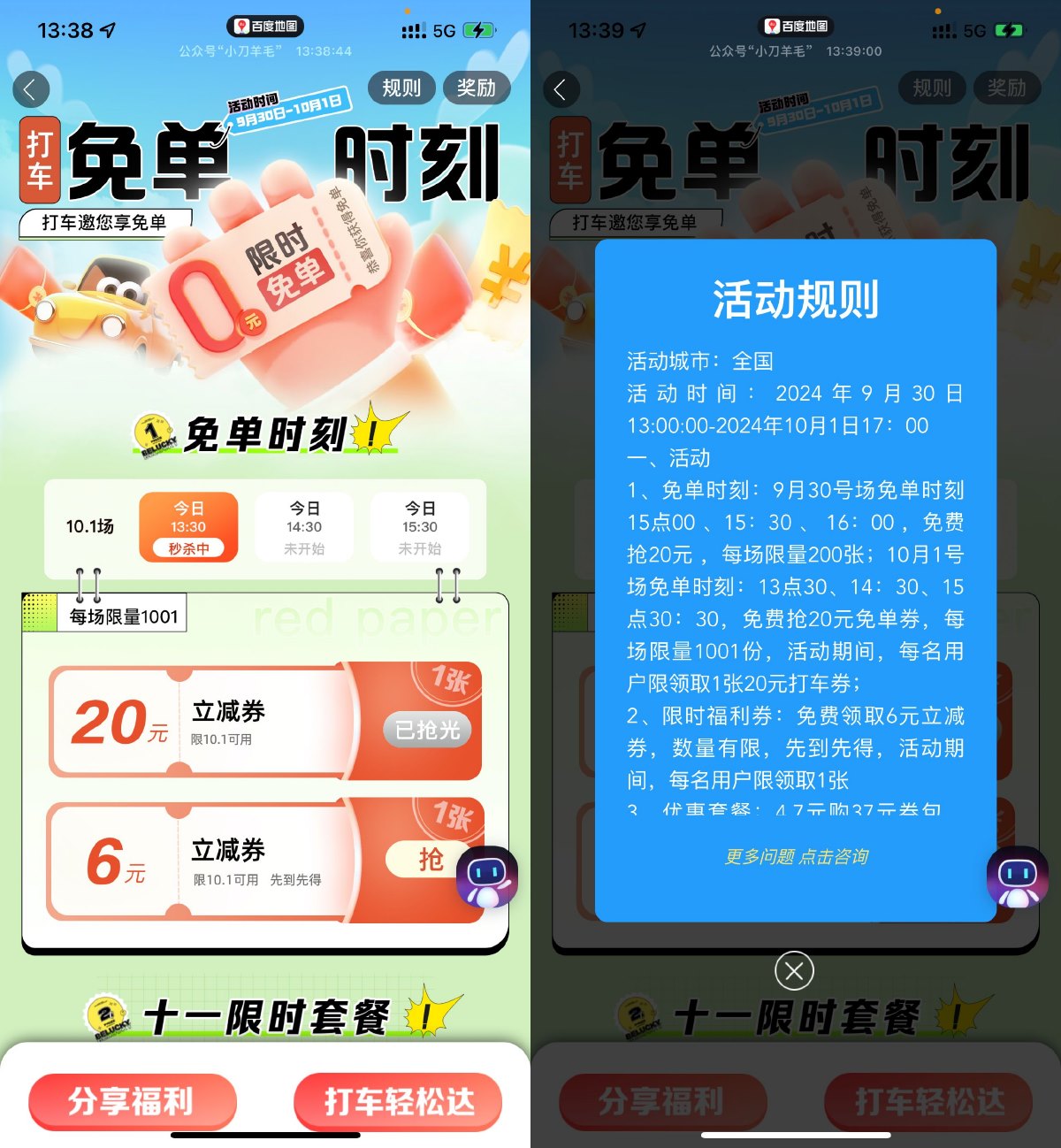 百度地图抢20+6亓打车立减券预览图01