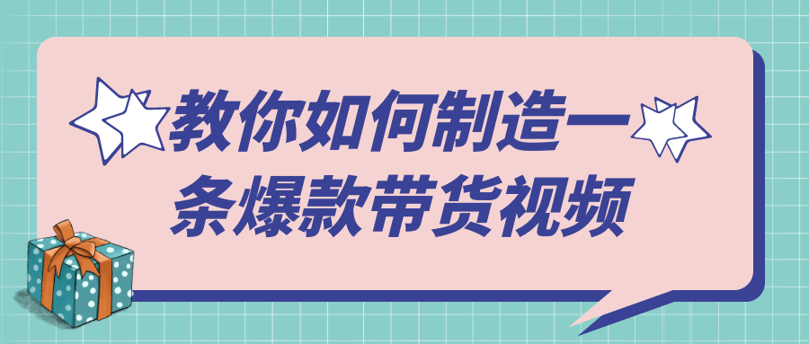 教你如何制造一条爆款带货视频预览图01