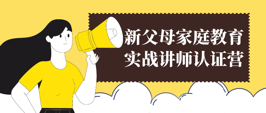 新父母家庭教育实战讲师认证营