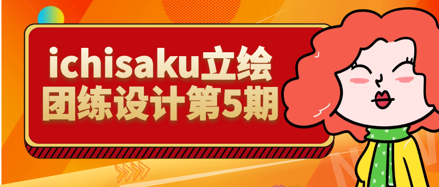 ichisaku立绘团练设计第5期预览图01