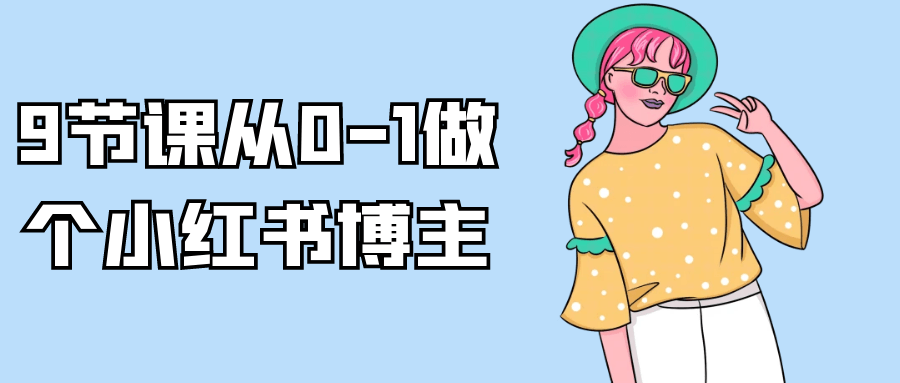 9节课从0-1做个小红书博主