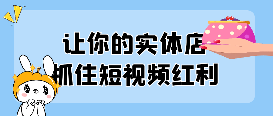 让你的实体店抓住短视频红利预览图01